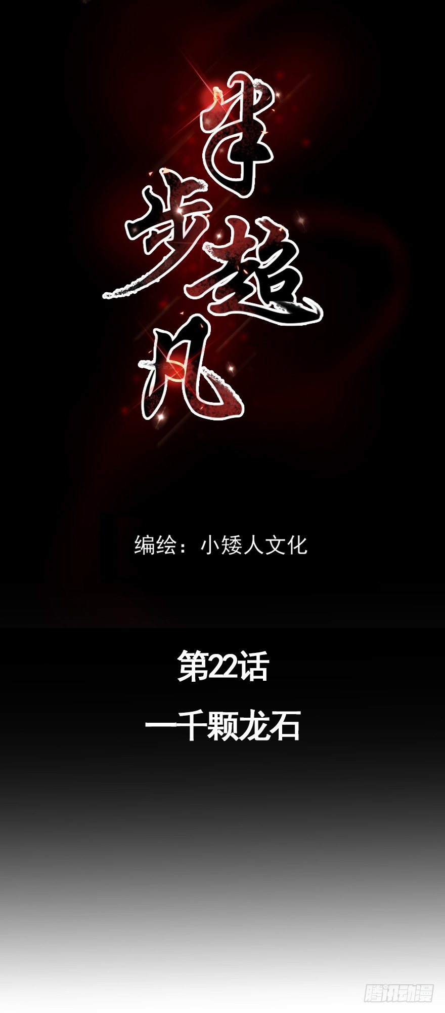 第22话：一千颗龙石0