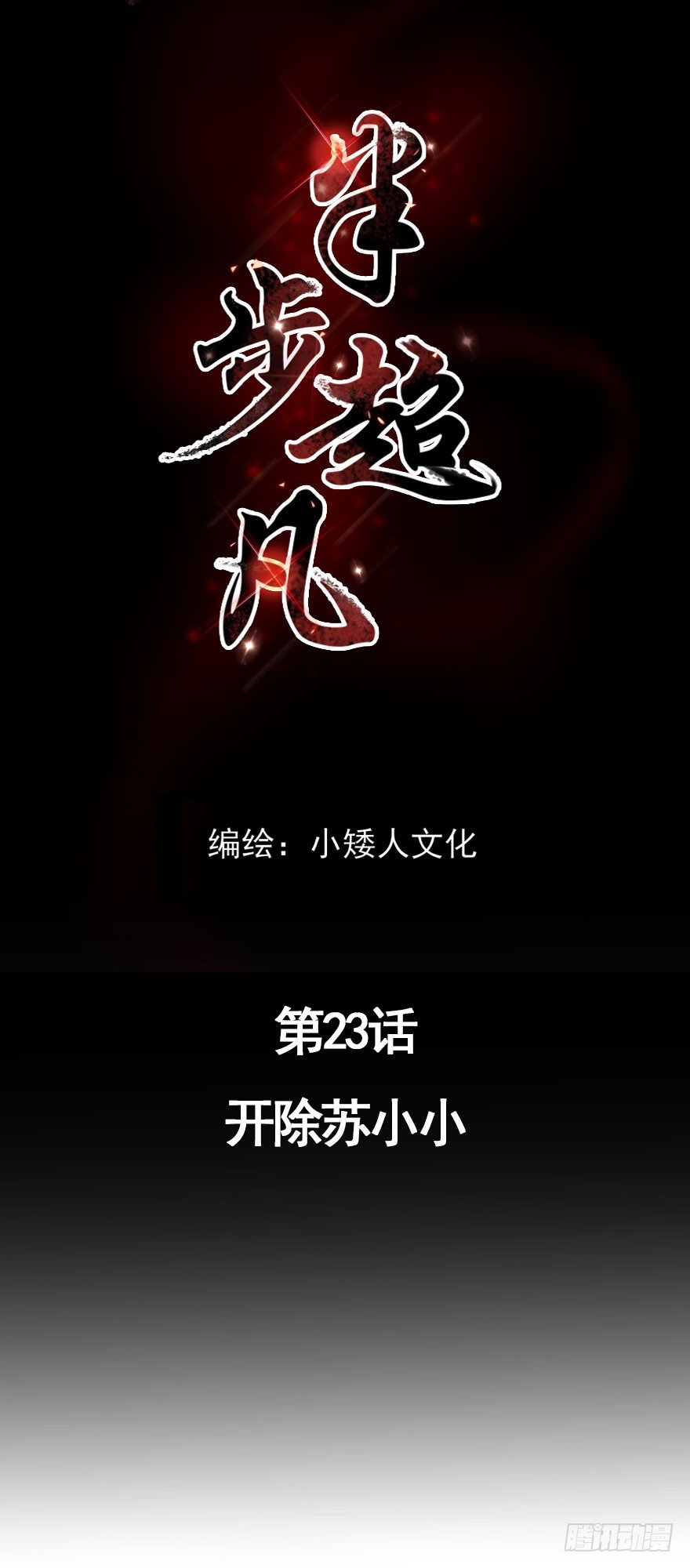 第23话：开除苏小小0