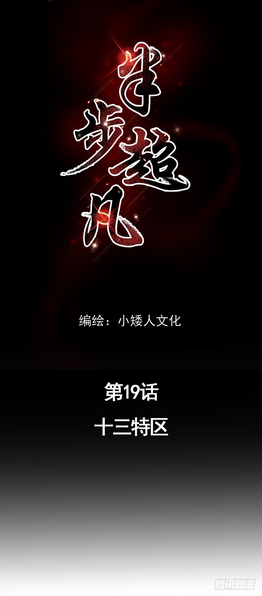 第19话：十三特区0