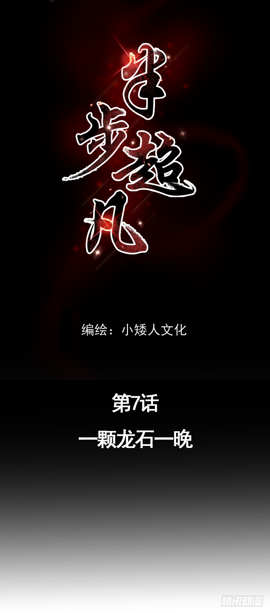 第7话 一颗龙石一晚0