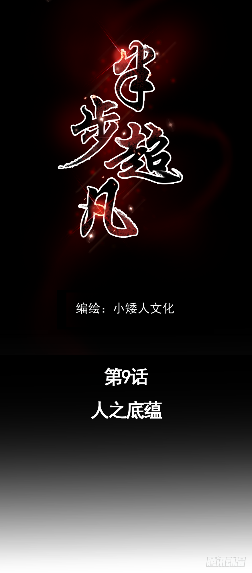 第9话：人之底蕴0