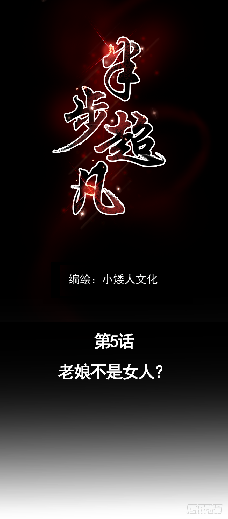第5话 老娘不是女人？0