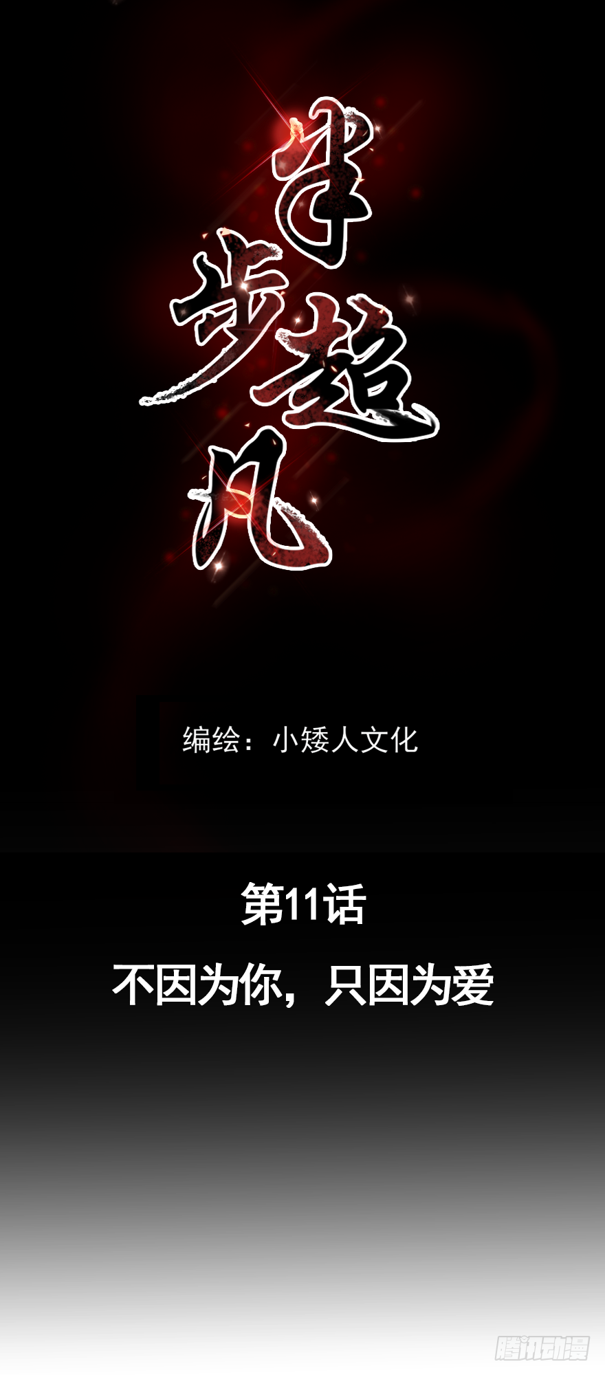 第11话：不因为你，只因为爱0