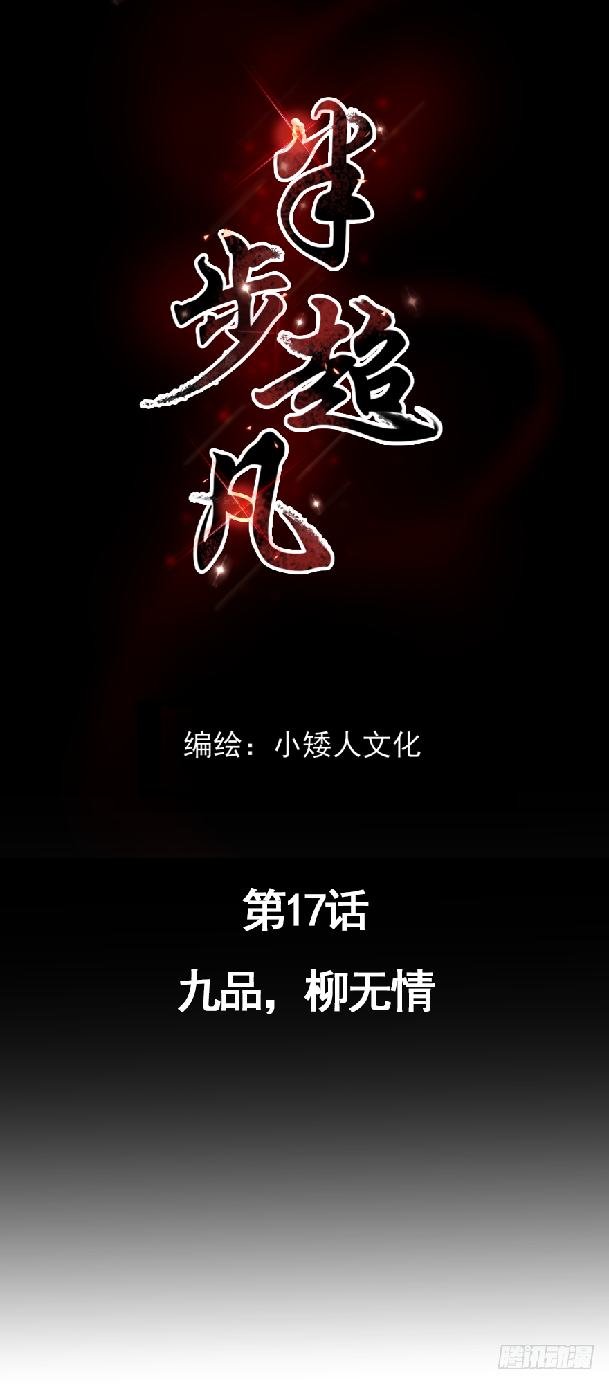 第17话：九品，柳无情0