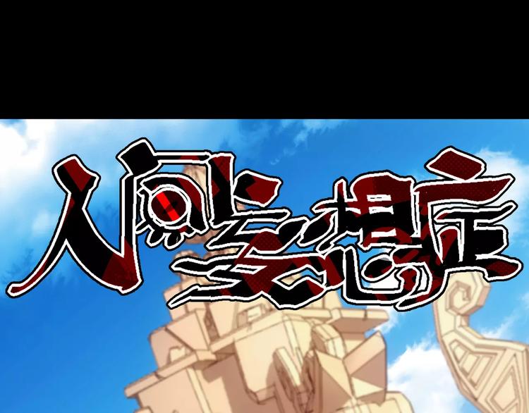 第14话 正常人？0