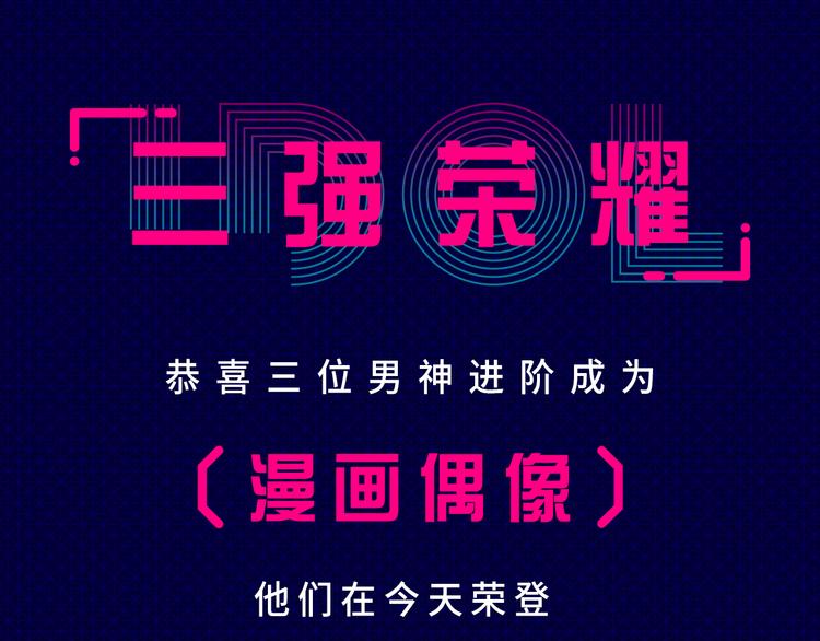 快看人气漫画偶像诞生！6