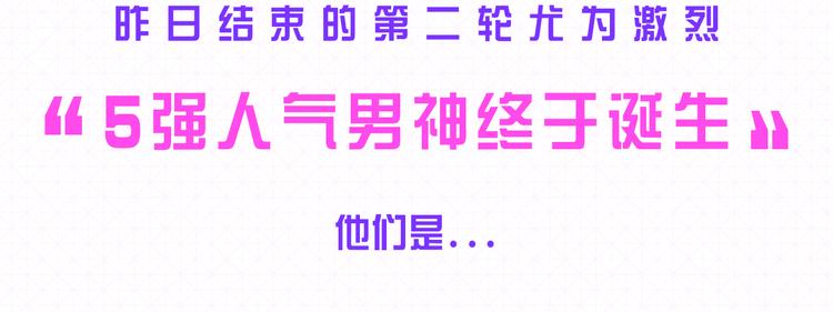 5强人气男神终于诞生！！1