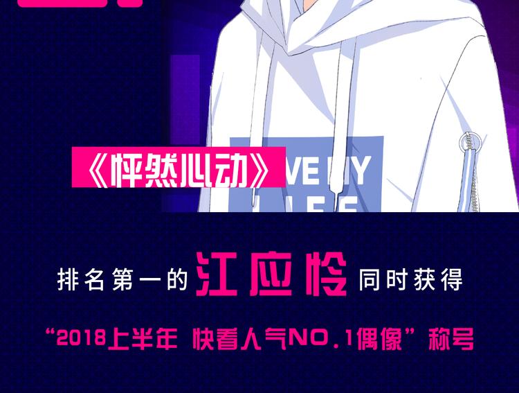 快看人气漫画偶像诞生！5