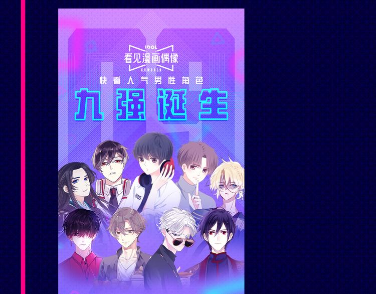快看人气漫画偶像诞生！13
