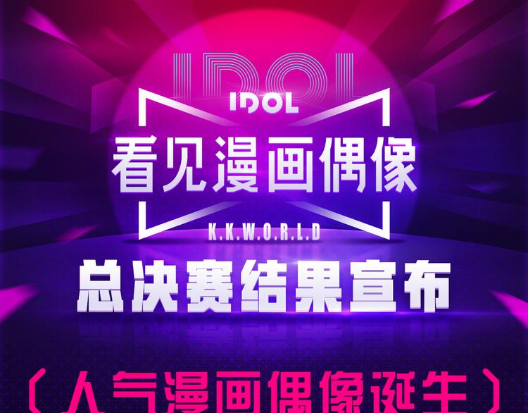 快看人气漫画偶像诞生！0