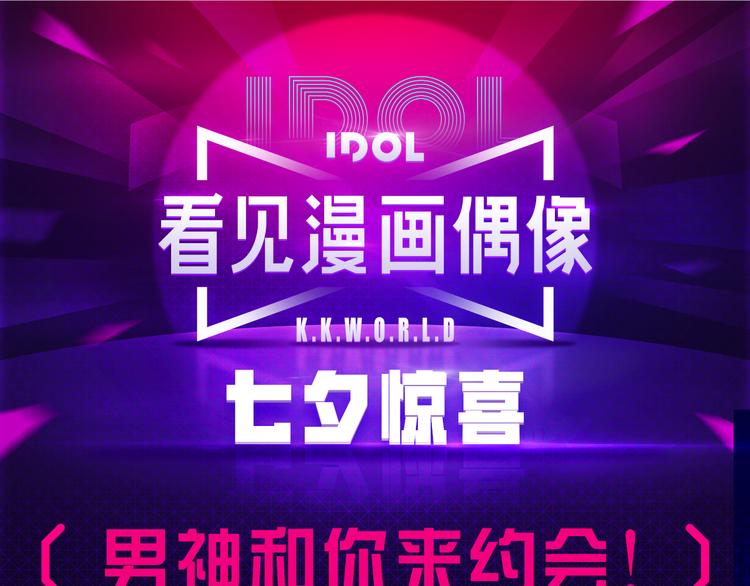 这个七夕，三强男神喊你约会！0