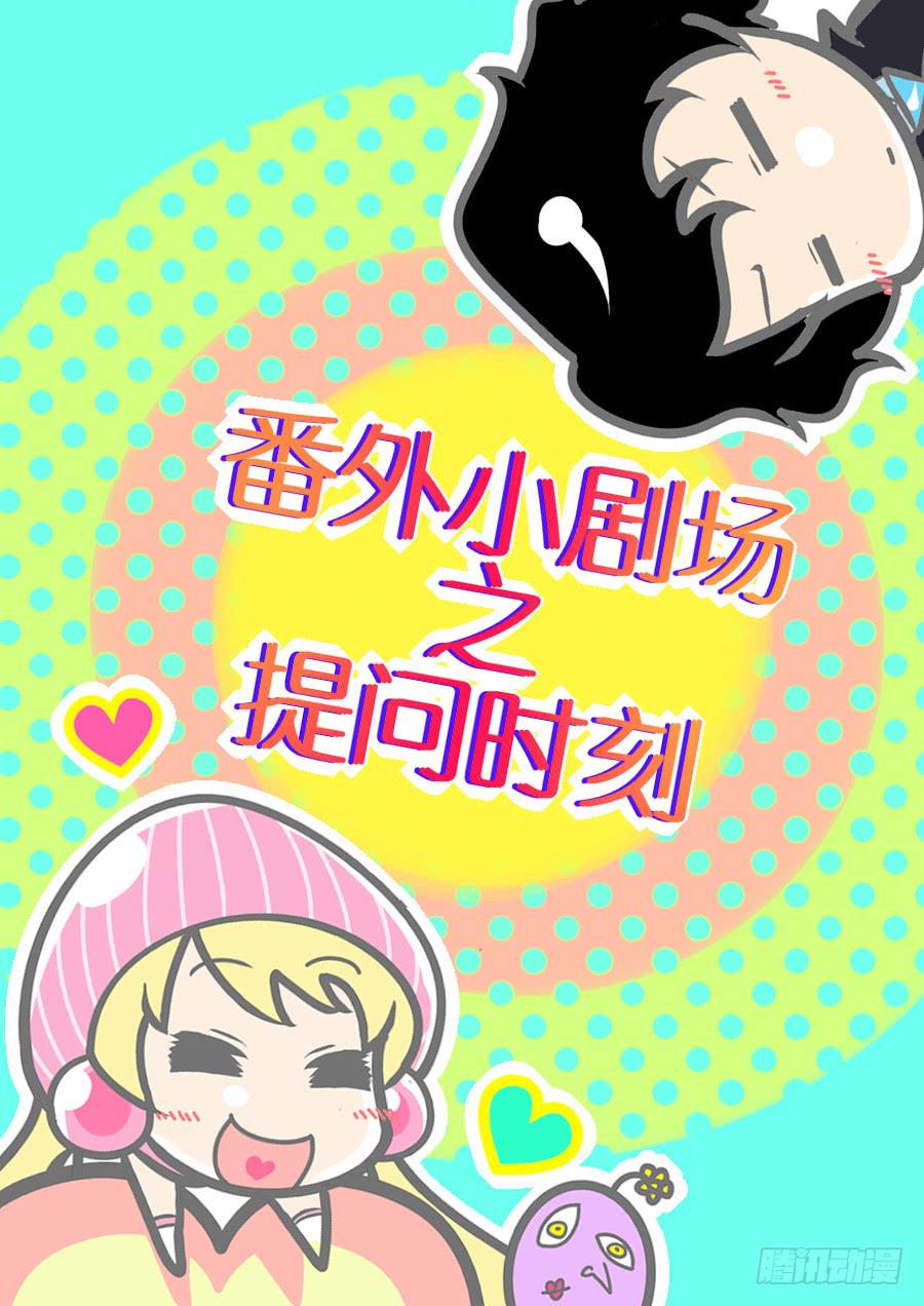 番外小剧场0