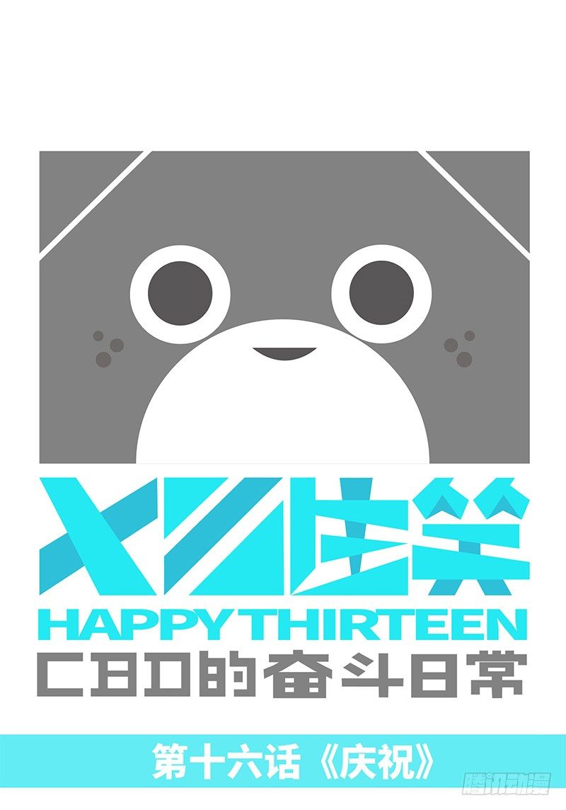 庆祝0