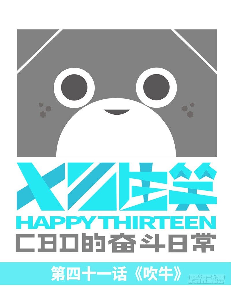 吹牛0