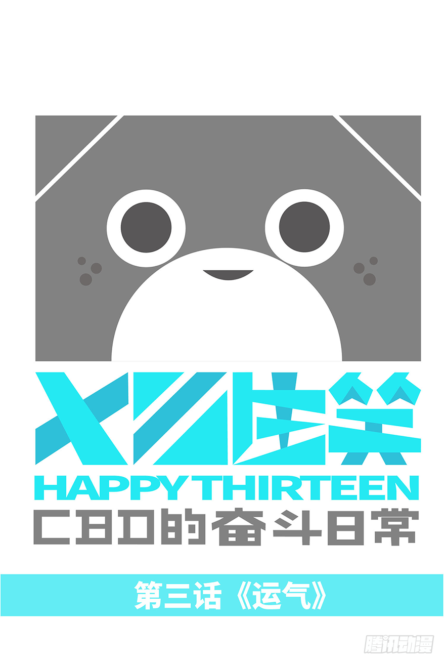 运气0