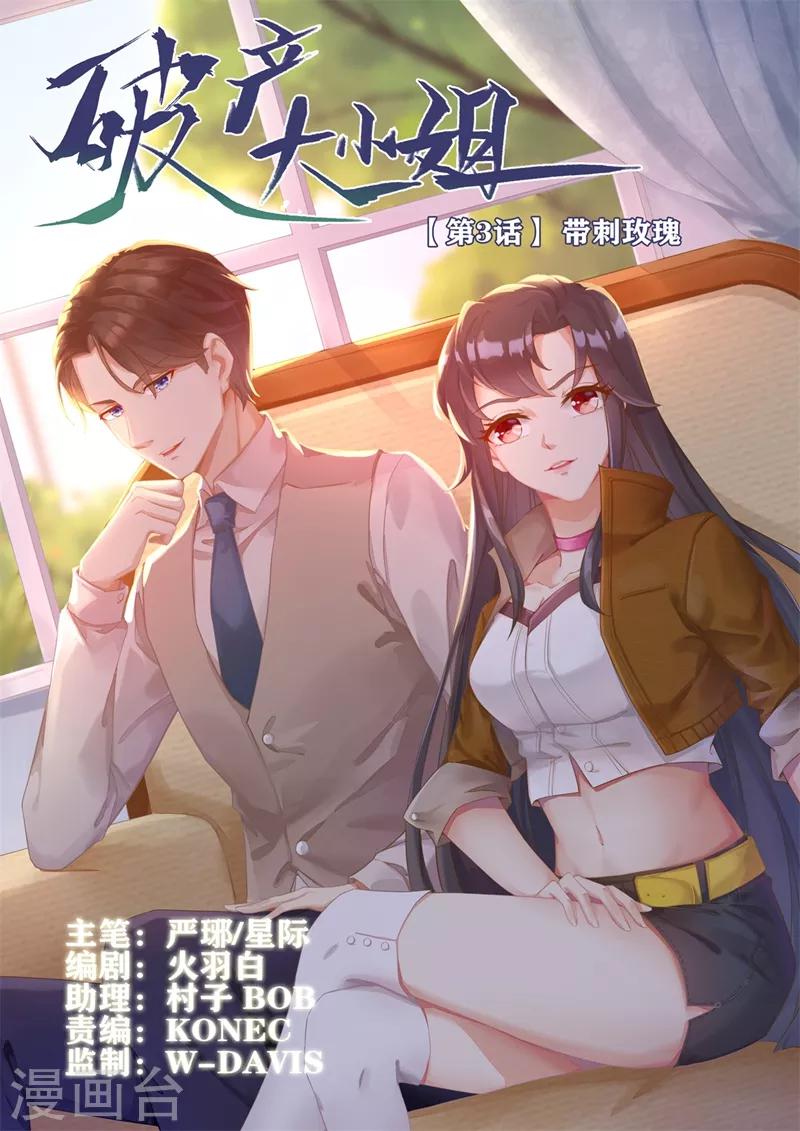 第3话 带刺玫瑰0