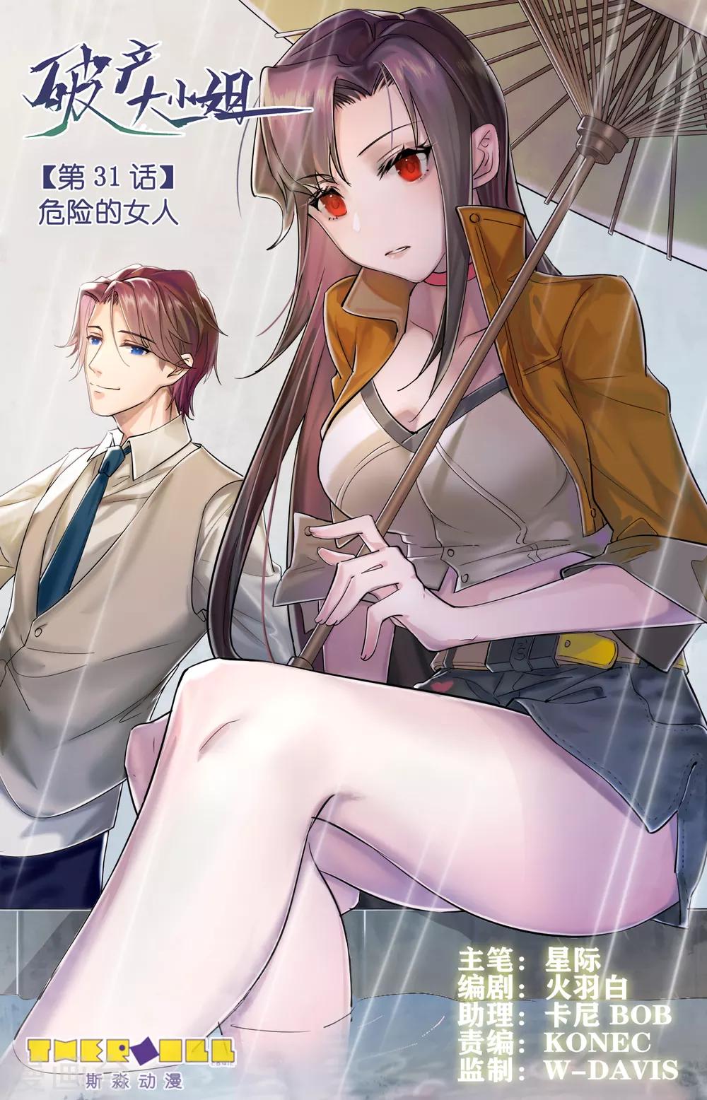 第31话 危险的女人0