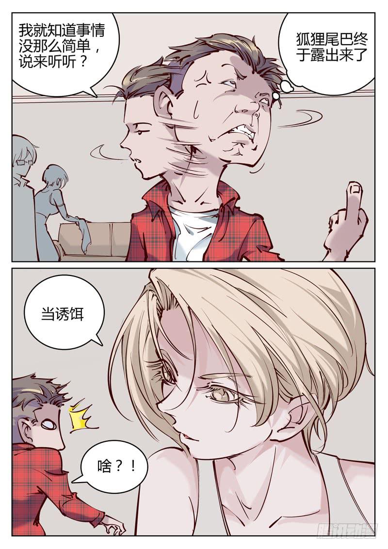 第8话：诱饵？9