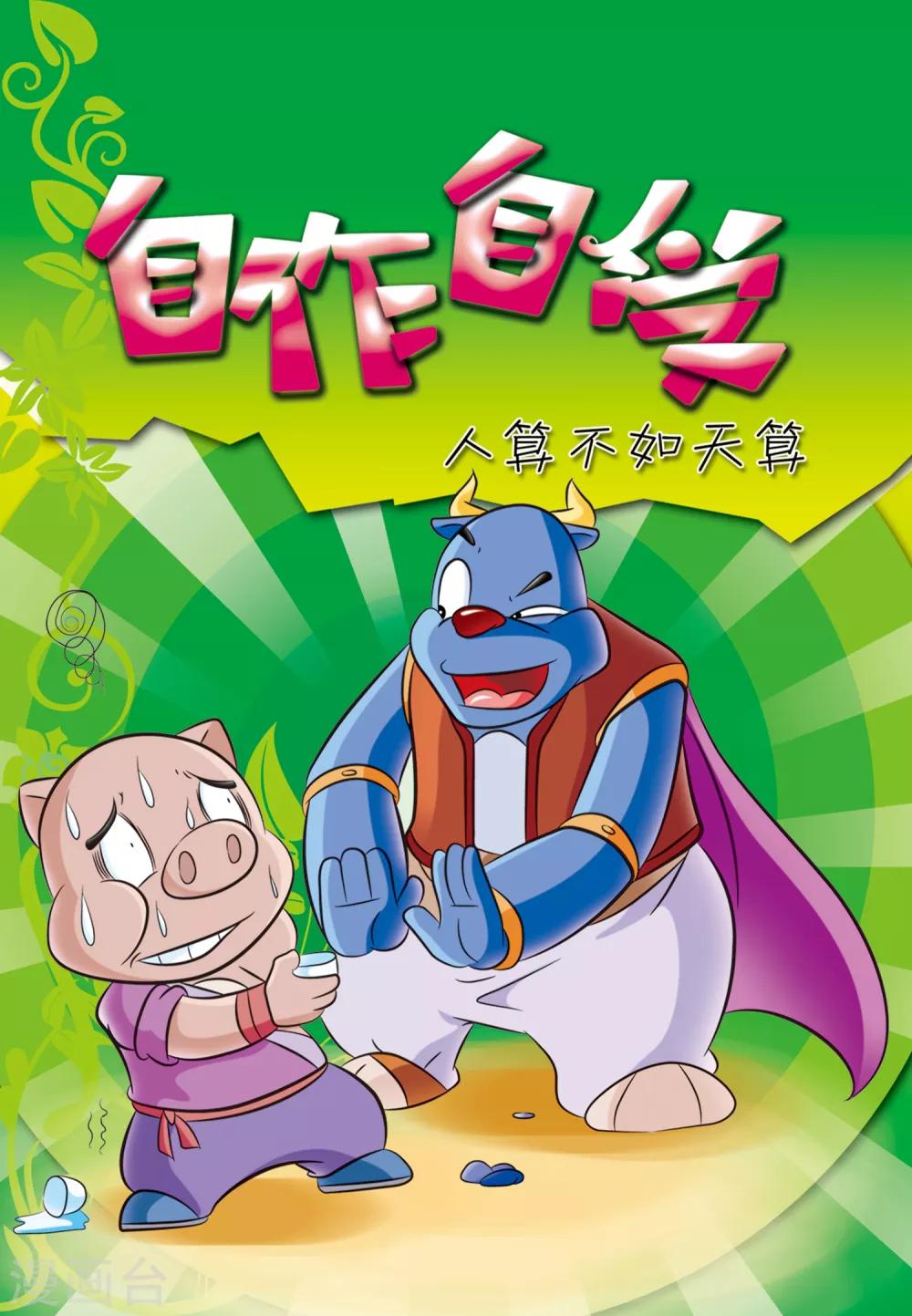 第28话 自作自受0