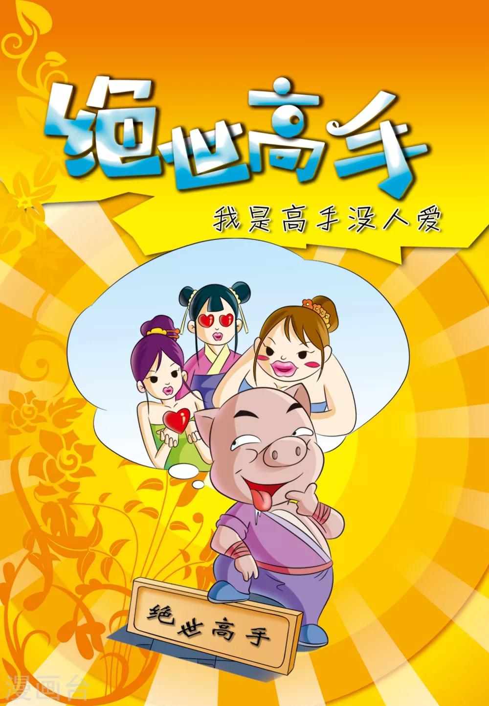 第34话 绝世高手0
