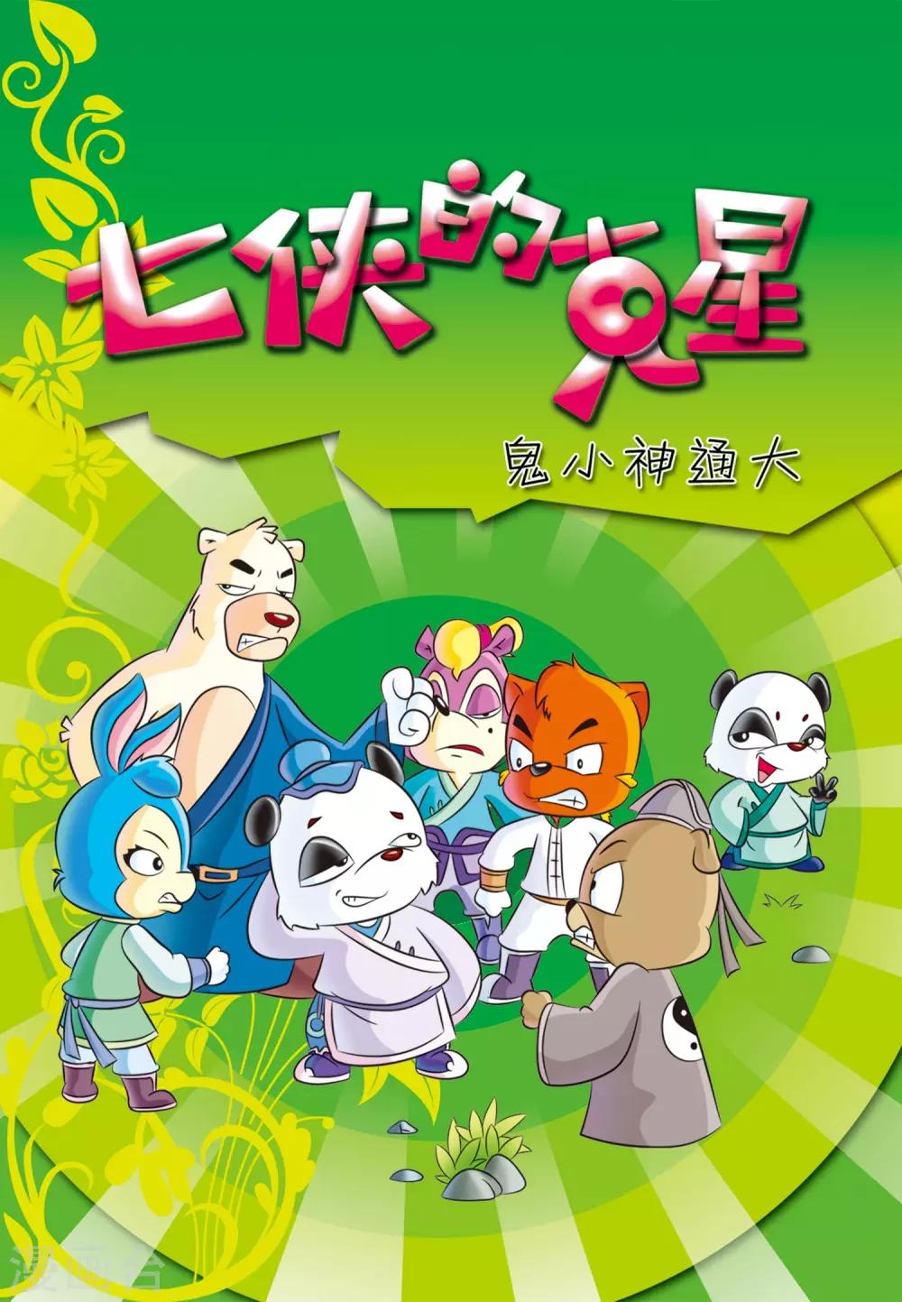 第35话 七侠的克星0