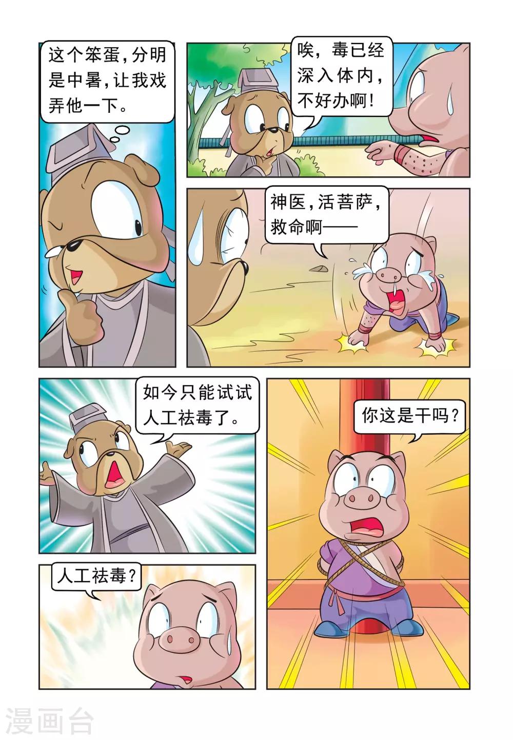 第30话 猪无戒求医4