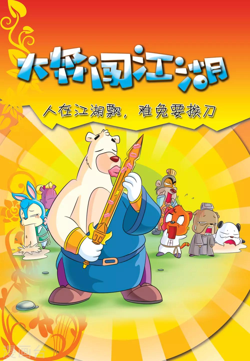 第11话 大奔闯江湖0