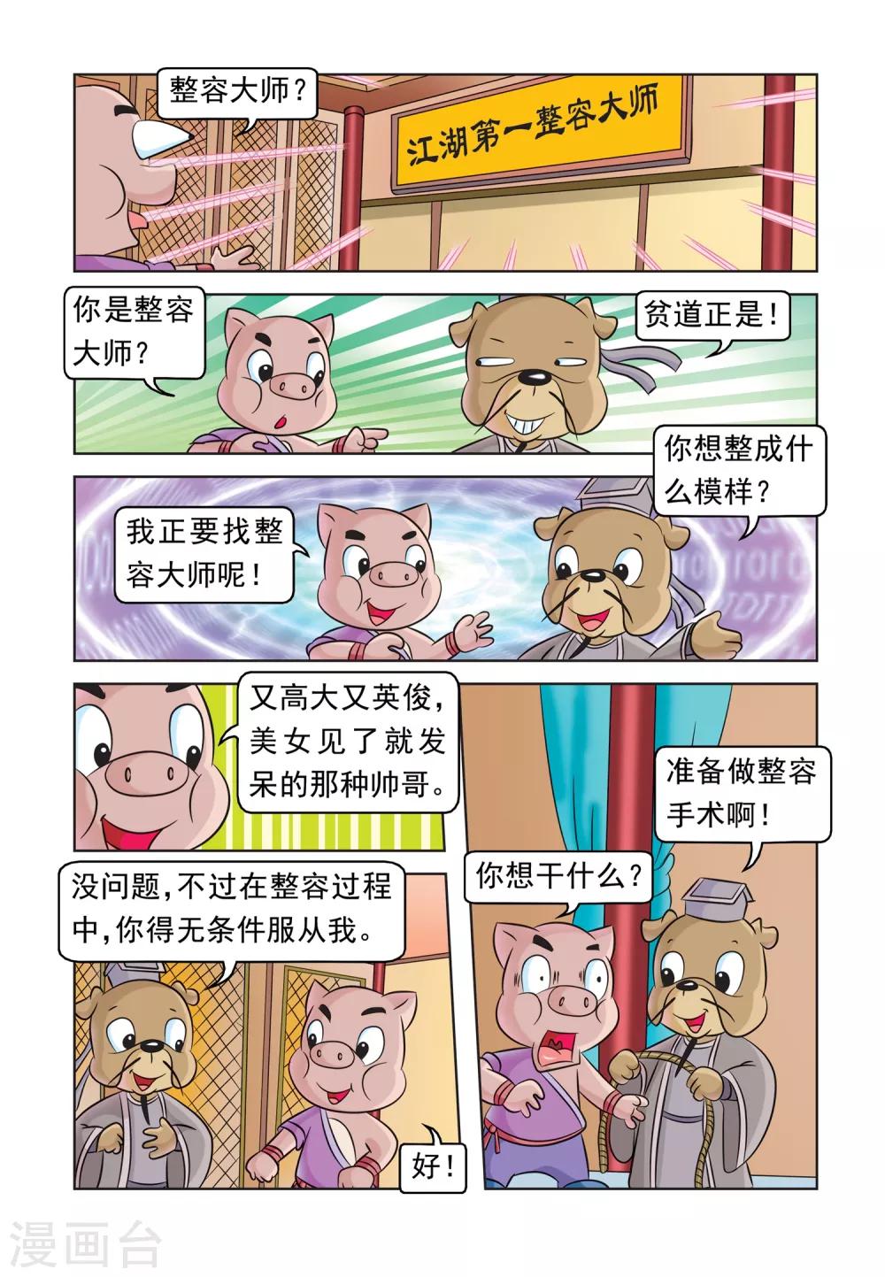 第38话 猪无戒整容5