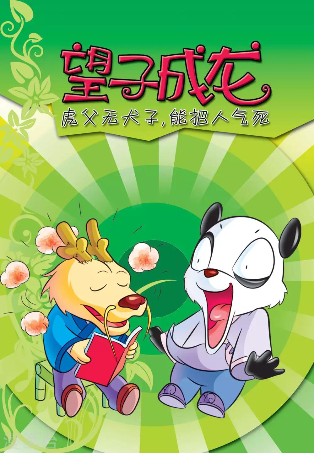 第5话 望子成龙0