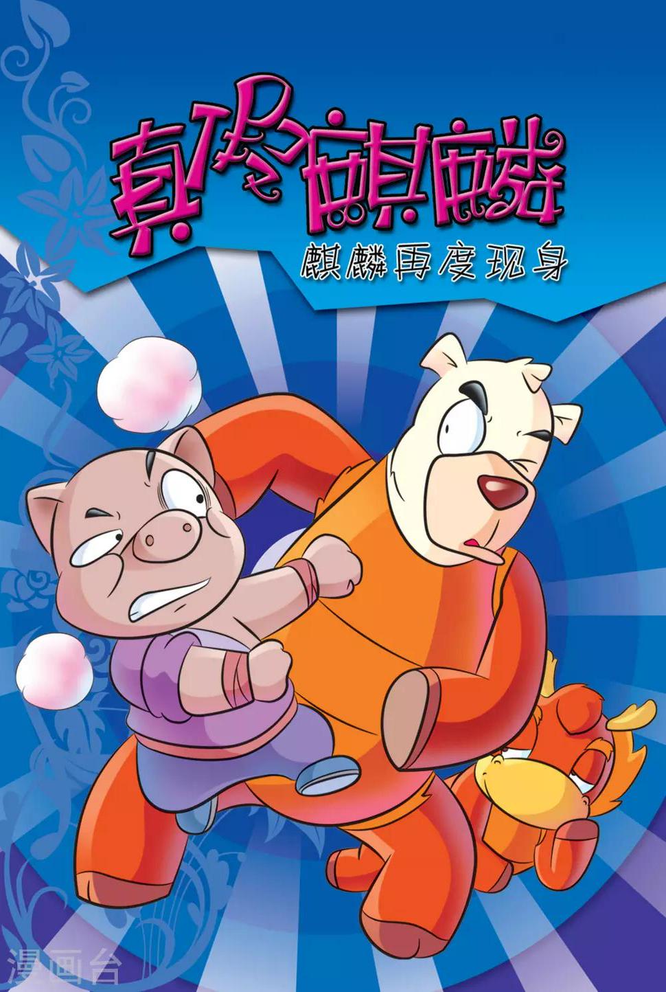 第10话 真假麒麟0