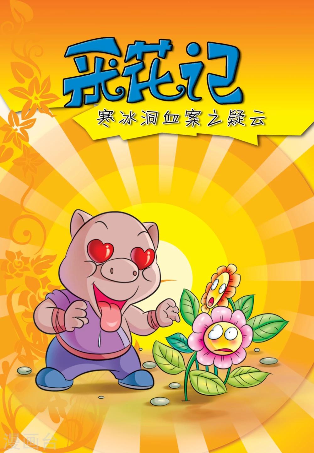 第1话 采花记0