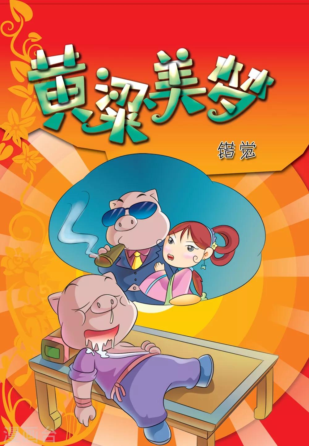第20话 黄粱美梦0