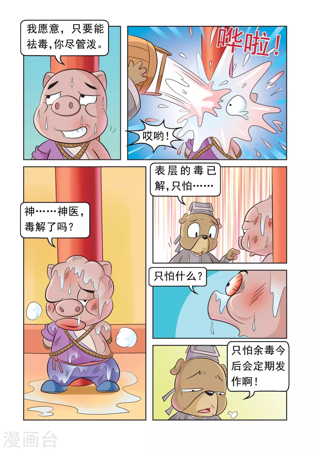 第30话 猪无戒求医6