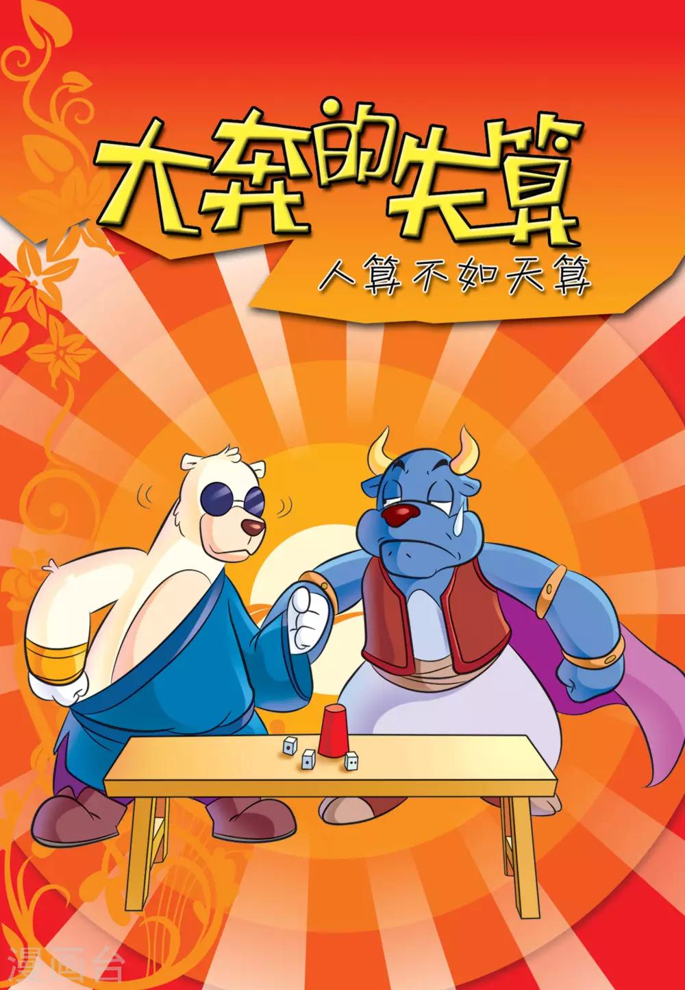 第7话 大奔的失算0