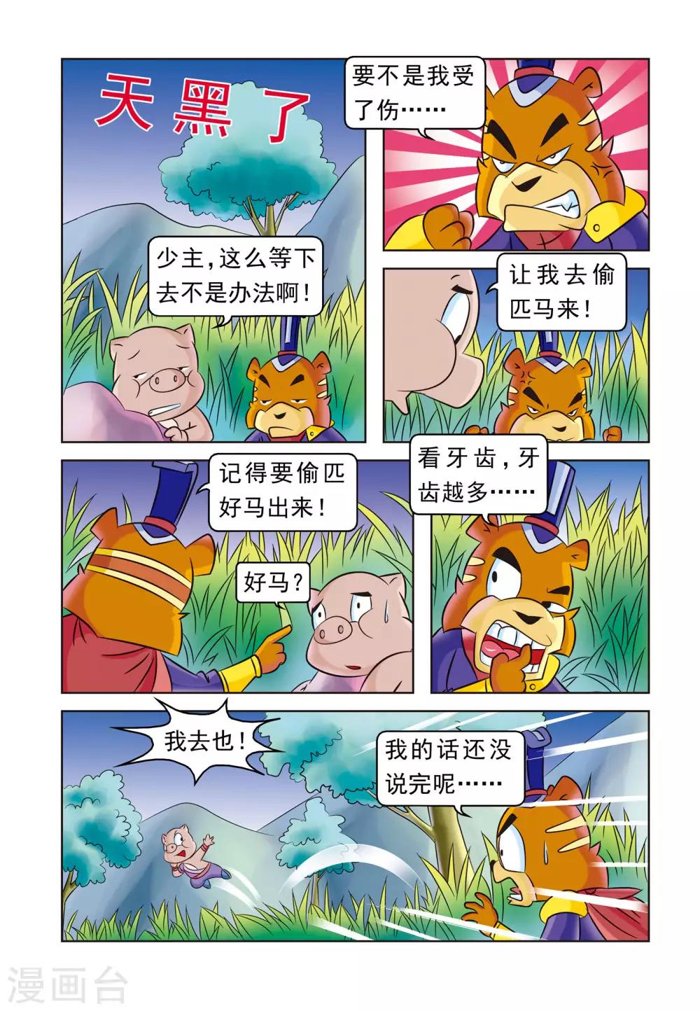 第17话 猪无戒盗马2