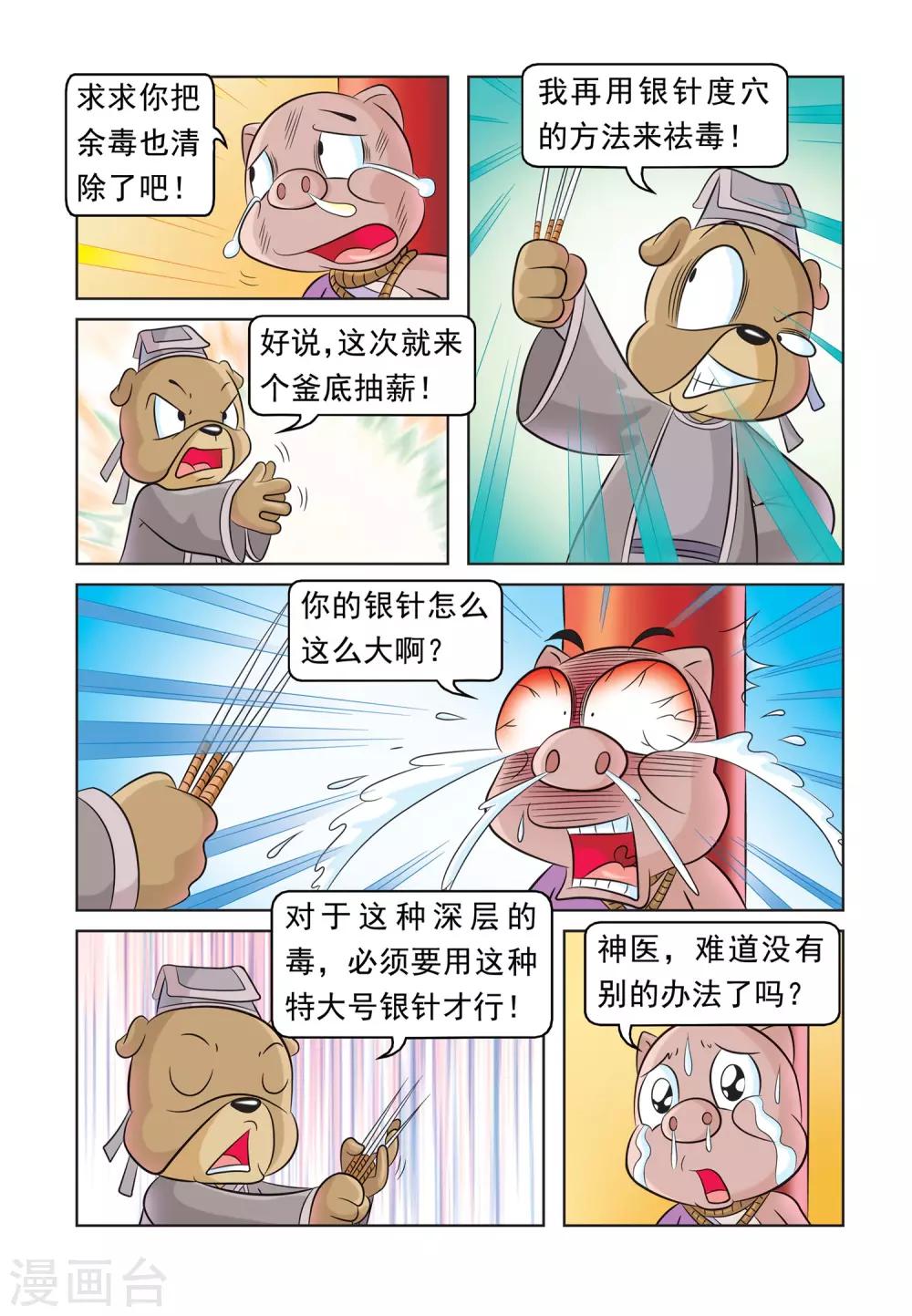 第30话 猪无戒求医7