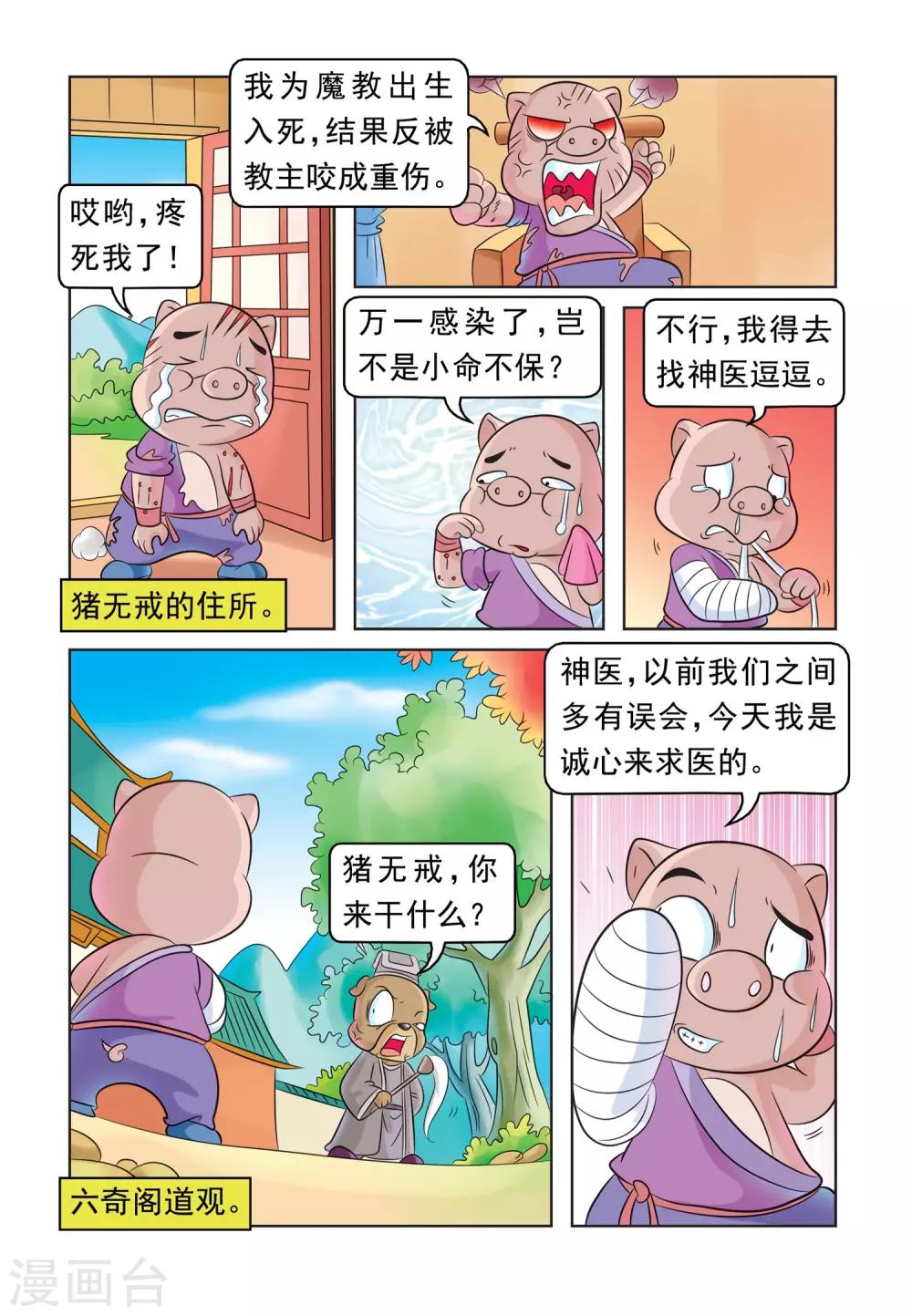 第30话 猪无戒求医2