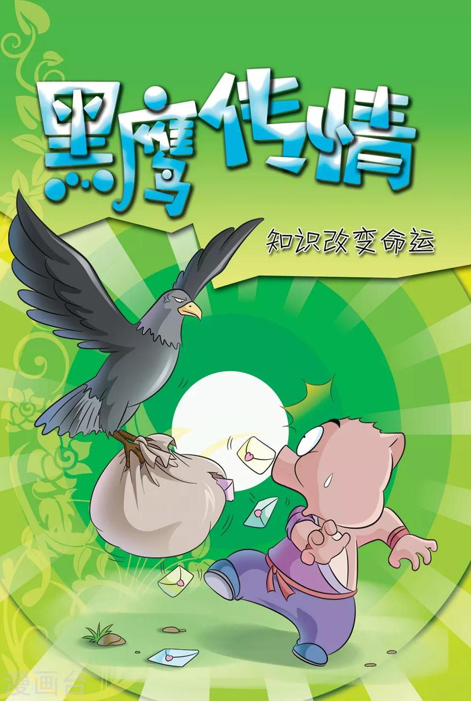 第19话 黑鹰传情0