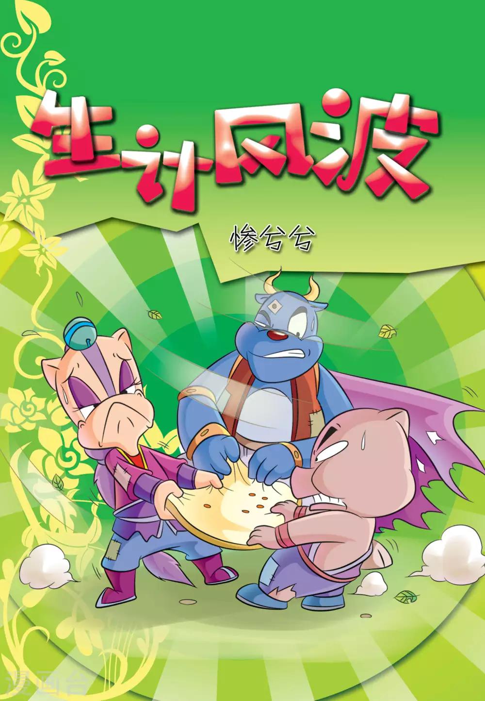 第14话 生计风波0