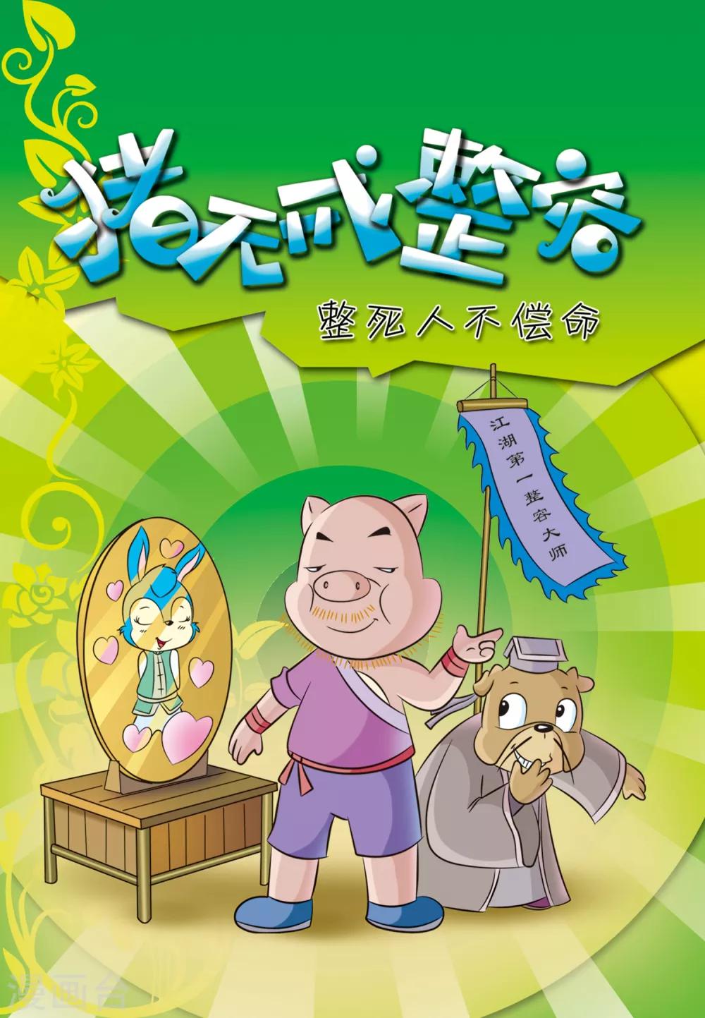 第38话 猪无戒整容0