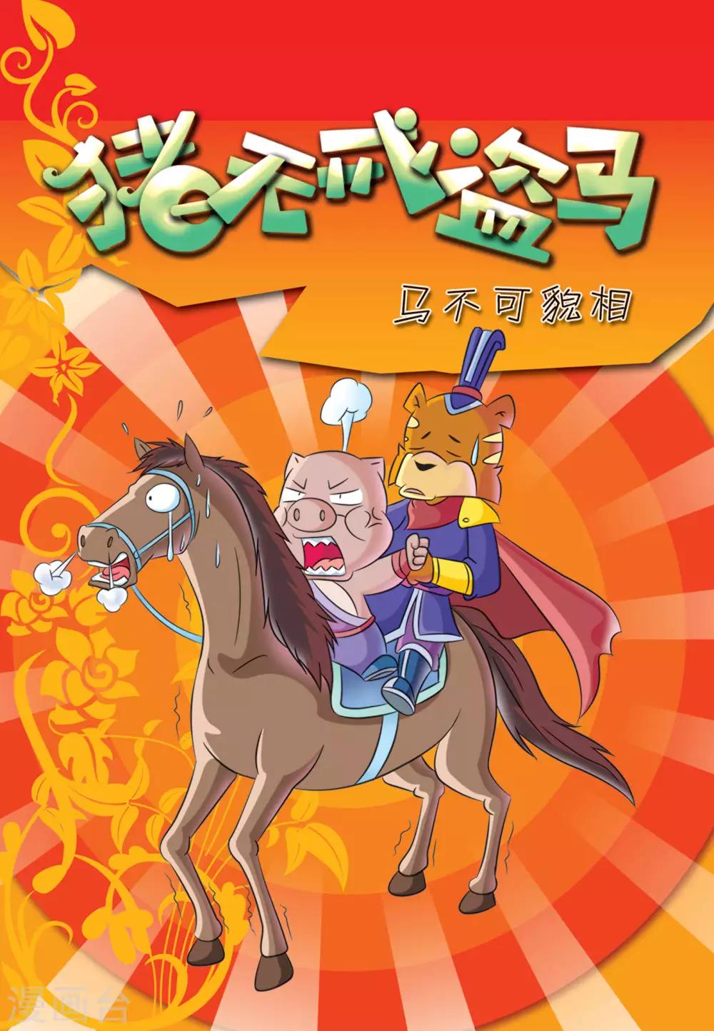 第17话 猪无戒盗马0
