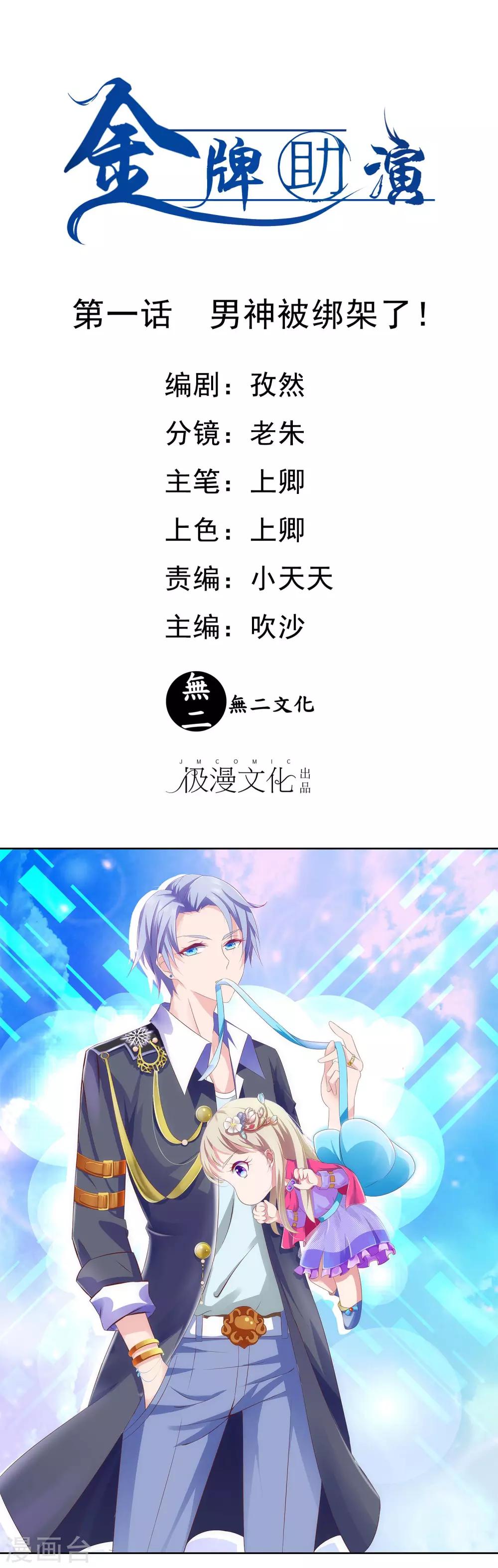 第1话 男神被绑架了！0