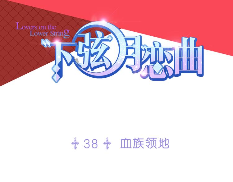 第38话 血族领地3