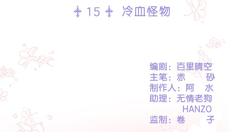 第15话 冷血动物1