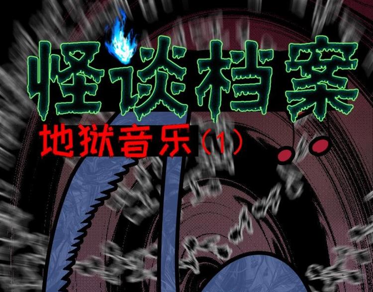 1 地狱音乐（1）0