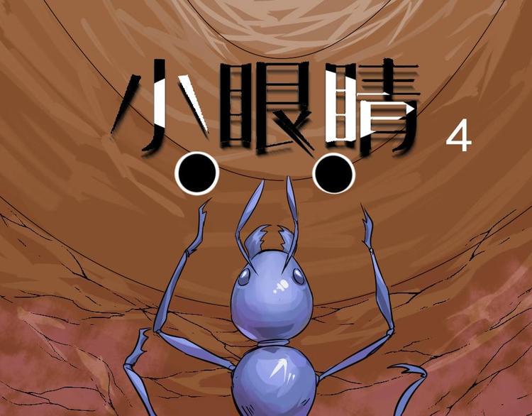 14 小眼睛（4）0