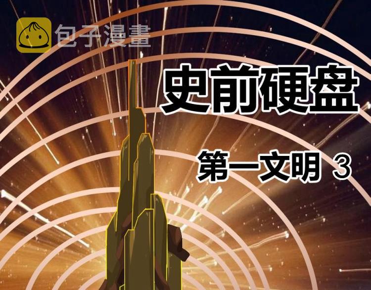9 史前硬盘（3）0