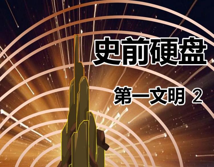 8 史前硬盘（2）0