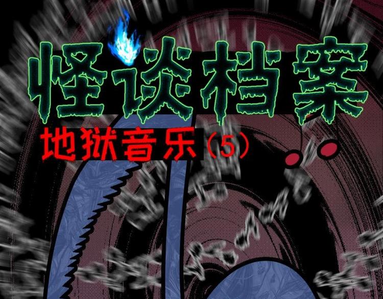 5 地狱音乐（5）0