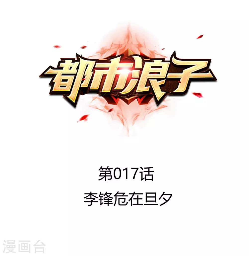 第17话 李锋危在旦夕0